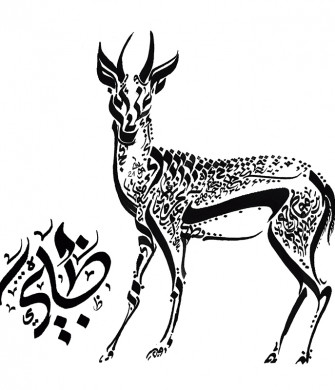 antilope illustration from Callibestiary - calligraphy by Hassan Musa